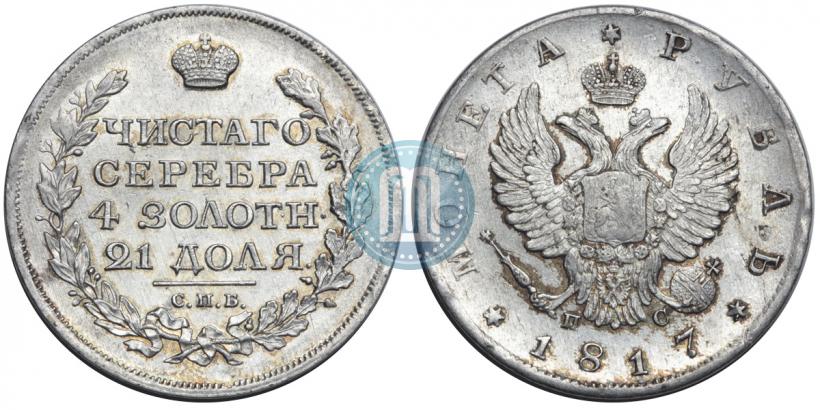 Фото 1 рубль 1817 года СПБ-ПС 
