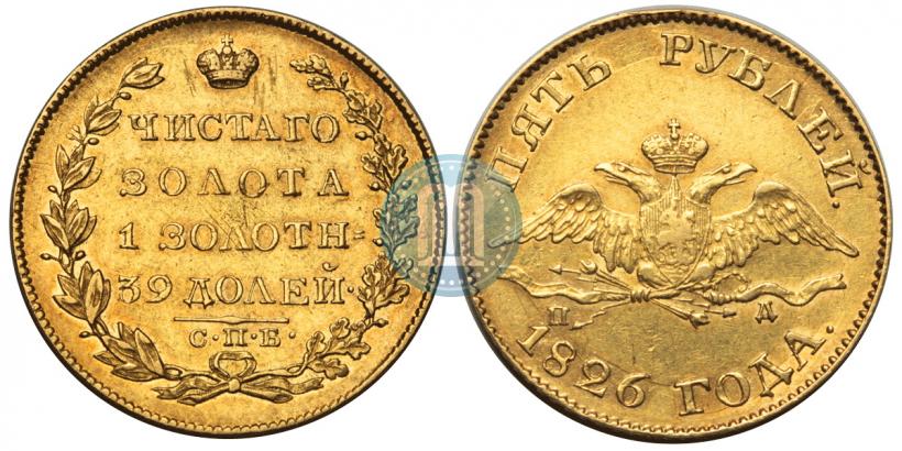 Фото 5 рублей 1826 года СПБ-ПД 