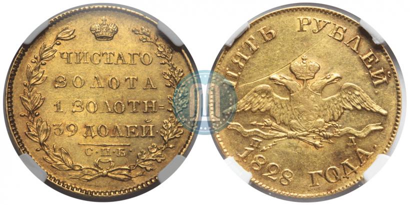 Фото 5 рублей 1828 года СПБ-ПД 