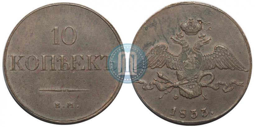 Фото 10 копеек 1833 года ЕМ-ФХ 