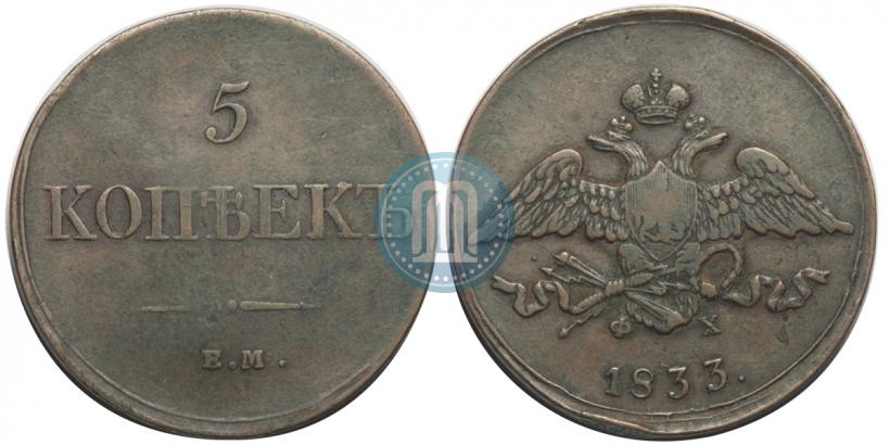 Picture 5 kopecks 1833 year ЕМ-ФХ 