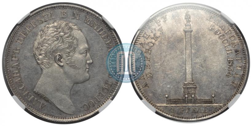 Фото 1 рубль 1834 года GUBE F. "В память открытия Александровской колонны"