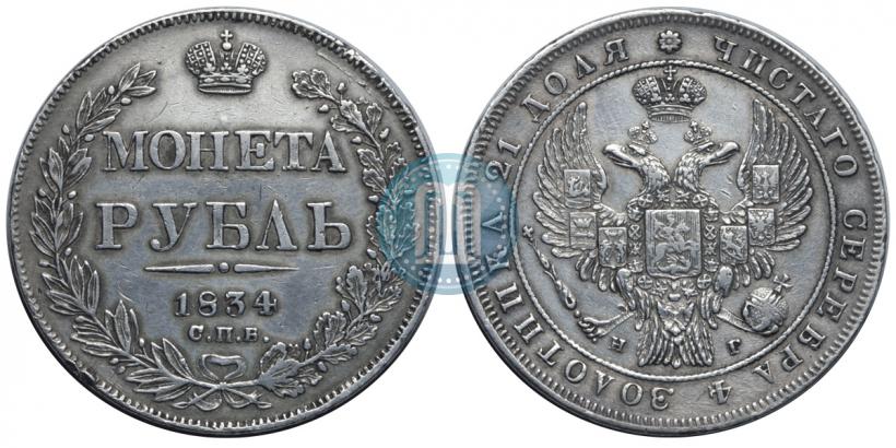 Picture 1 rouble 1834 year СПБ-НГ 