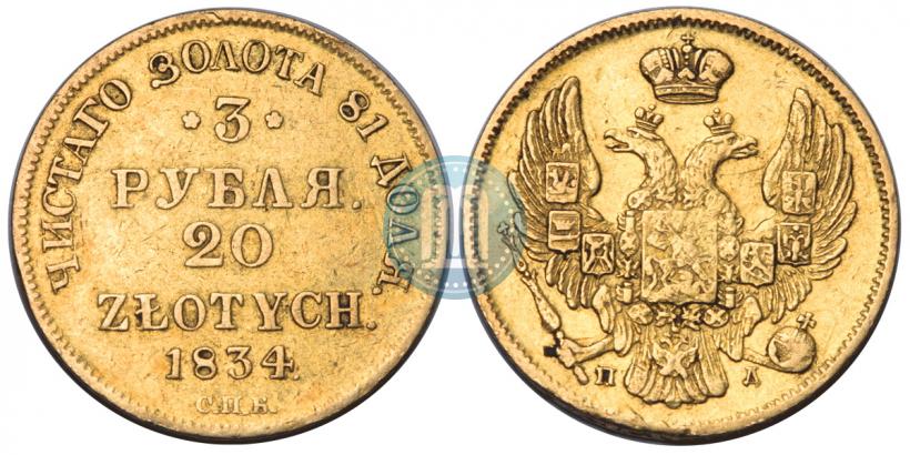 Picture 3 roubles - 20 złotych 1834 year СПБ-ПД 