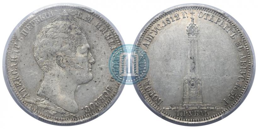 Picture 1 rouble 1839 year Н. CUBE F. "In memory of unveiling of memorial chapel at Borodino field"