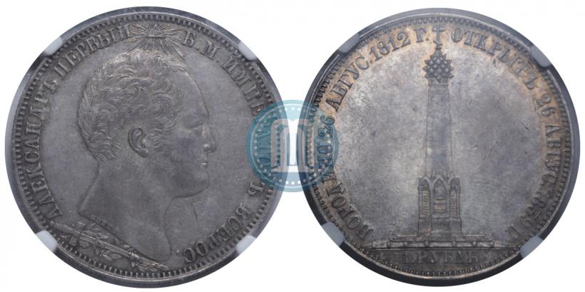Picture 1 rouble 1839 year Н. CUBE F. "In memory of unveiling of memorial chapel at Borodino field"
