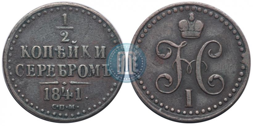 Фото 1/2 копейки 1841 года СПМ 