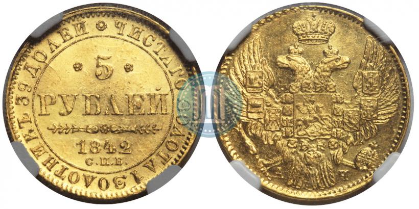 Picture 5 roubles 1842 year СПБ-АЧ 