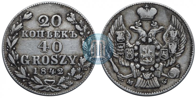 Фото 20 копеек - 40 грошей 1842 года MW 