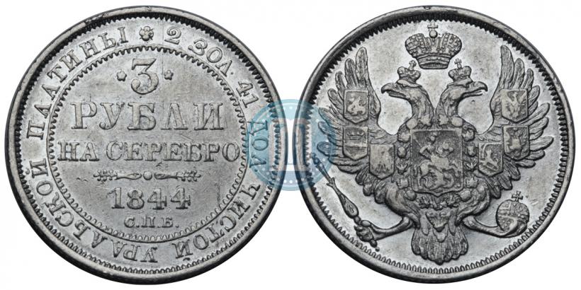Picture 3 roubles 1844 year СПБ 