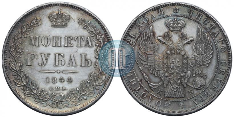 Фото 1 рубль 1844 года СПБ-КБ 