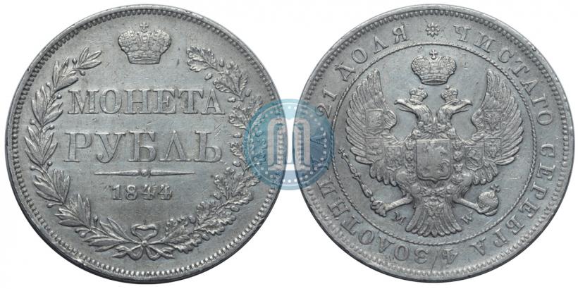 Фото 1 рубль 1844 года MW 