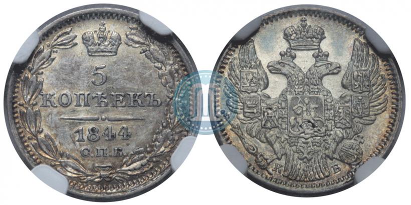 Фото 5 копеек 1844 года СПБ-КБ 
