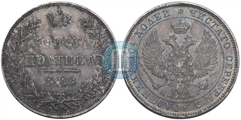 Фото Полтина 1846 года MW 