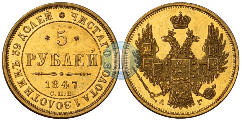 Фото 5 рублей 1847 года СПБ-АГ 