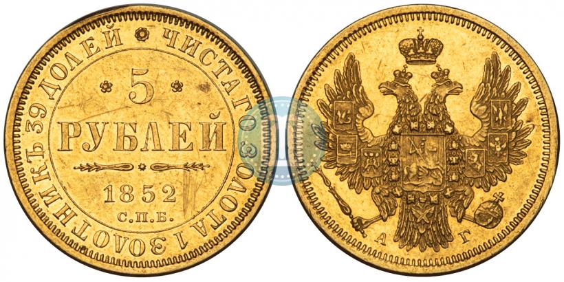 Picture 5 roubles 1852 year СПБ-АГ 