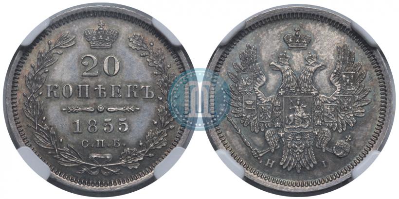 Picture 20 kopecks 1855 year СПБ-HI 