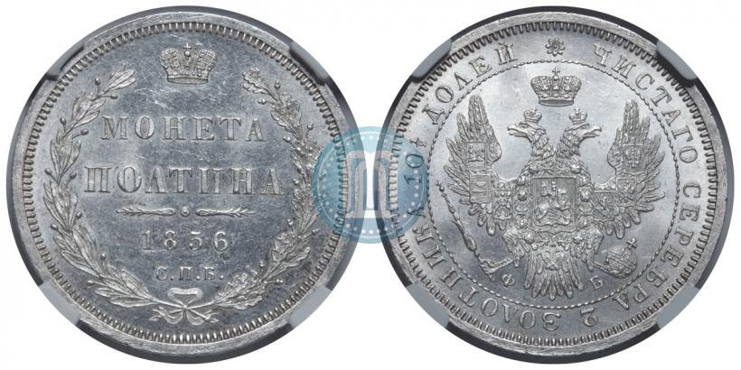 Фото Полтина 1856 года СПБ-ФБ 