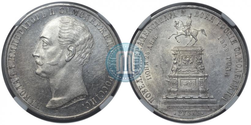 Picture 1 rouble 1859 year  "In memory of unveiling of monument to Emperor Nicholas I in St. Petersburg"