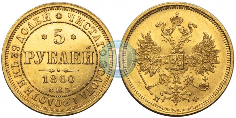 Picture 5 roubles 1860 year СПБ-ПФ 