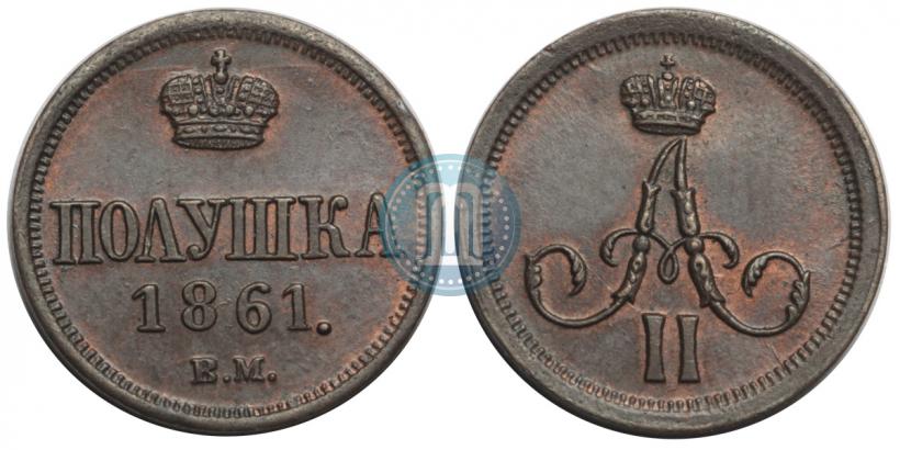 Фото Полушка 1861 года ВМ 