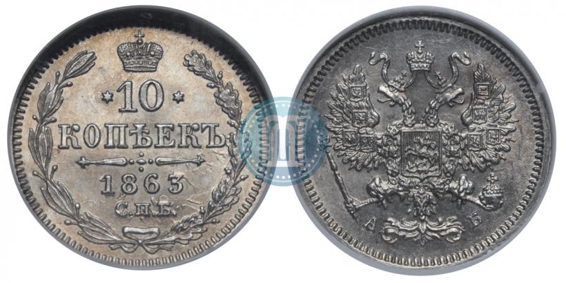 Picture 10 kopecks 1863 year СПБ-АБ 