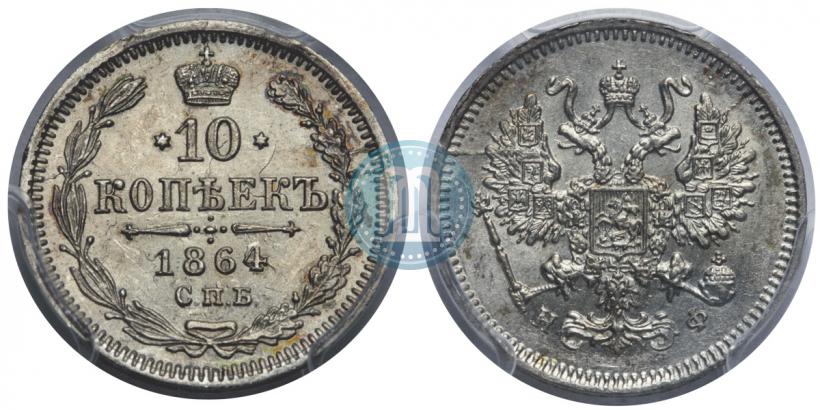 Picture 10 kopecks 1864 year СПБ-НФ 