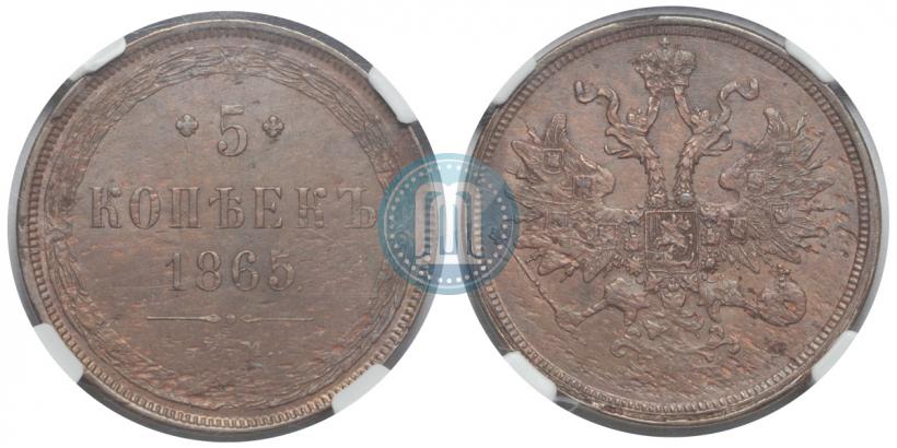 Фото 5 копеек 1865 года ЕМ 
