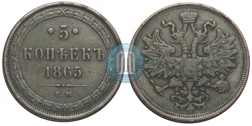 Фото 5 копеек 1865 года ЕМ 