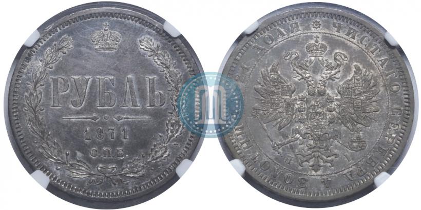 Picture 1 rouble 1871 year СПБ-НІ 