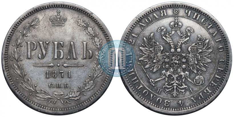 Picture 1 rouble 1871 year СПБ-НІ 