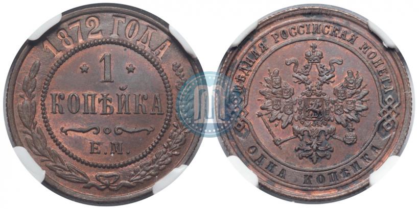 Фото 1 копейка 1872 года ЕМ 