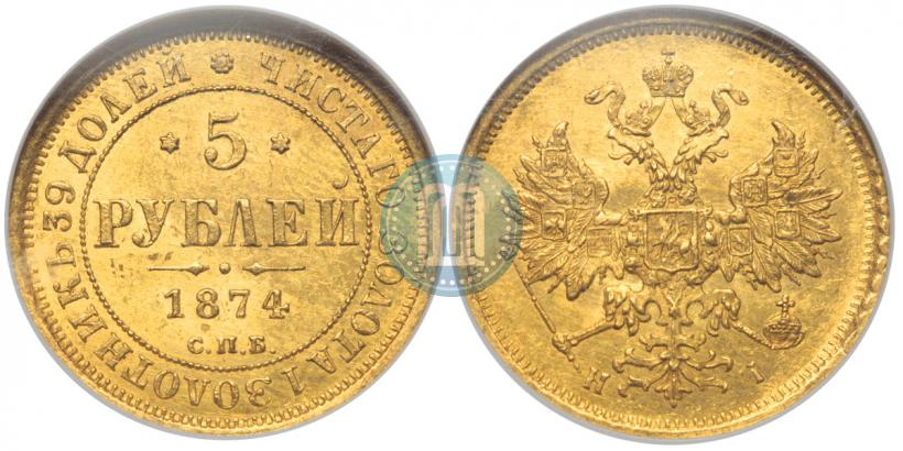 Фото 5 рублей 1874 года СПБ-НІ 