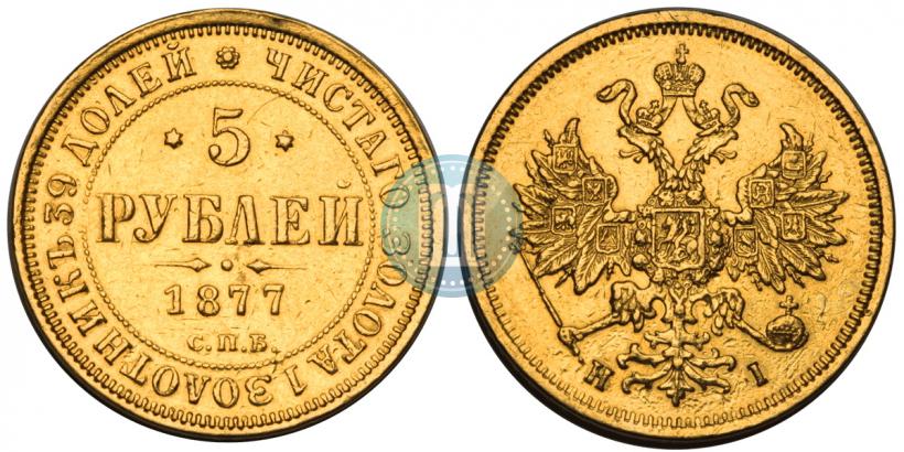 Фото 5 рублей 1877 года СПБ-НІ 