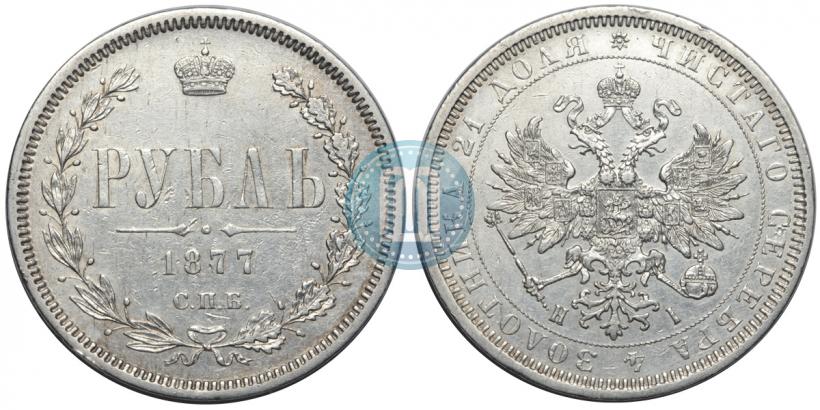 Фото 1 рубль 1877 года СПБ-НІ 