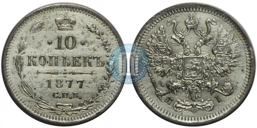Фото 10 копеек 1877 года СПБ-HI 