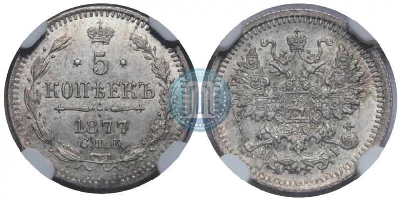 Picture 5 kopecks 1877 year СПБ-HI 