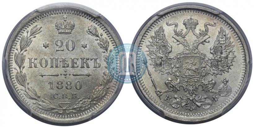 Фото 20 копеек 1880 года СПБ-НФ 