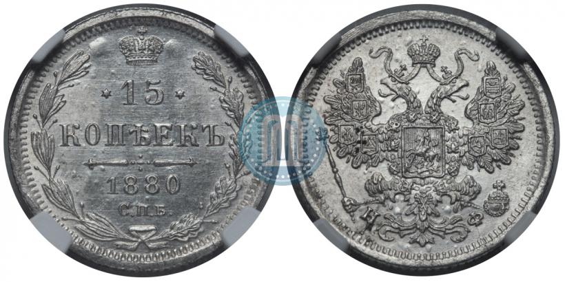 Picture 15 kopecks 1880 year СПБ-НФ 
