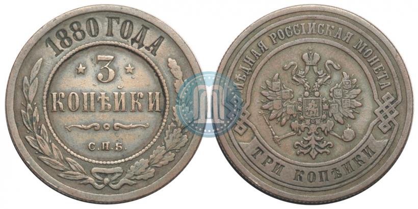 Фото 3 копейки 1880 года СПБ 