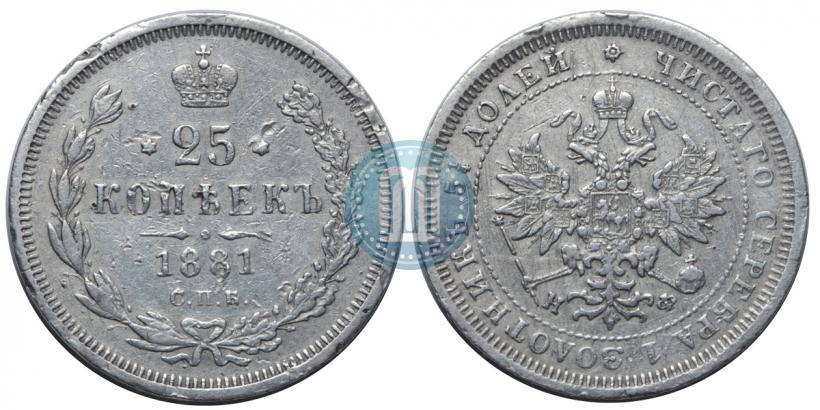 Фото 25 копеек 1881 года СПБ-НФ 
