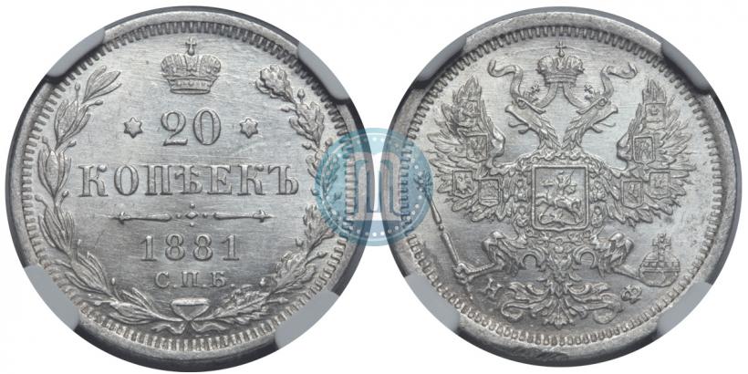 Фото 20 копеек 1881 года СПБ-НФ 