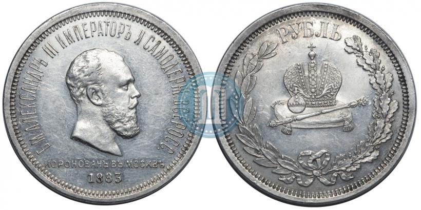 Фото 1 рубль 1883 года ЛШ "В память Коронации Императора Александра III"