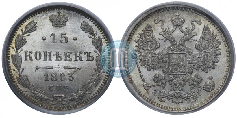 Фото 15 копеек 1883 года СПБ-АГ 