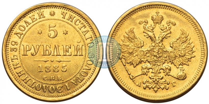 Фото 5 рублей 1885 года СПБ-АГ 