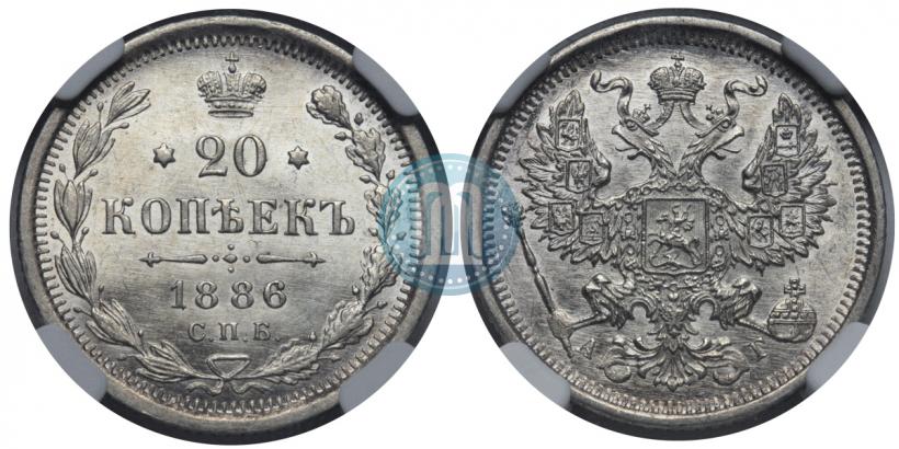 Фото 20 копеек 1886 года СПБ-АГ 