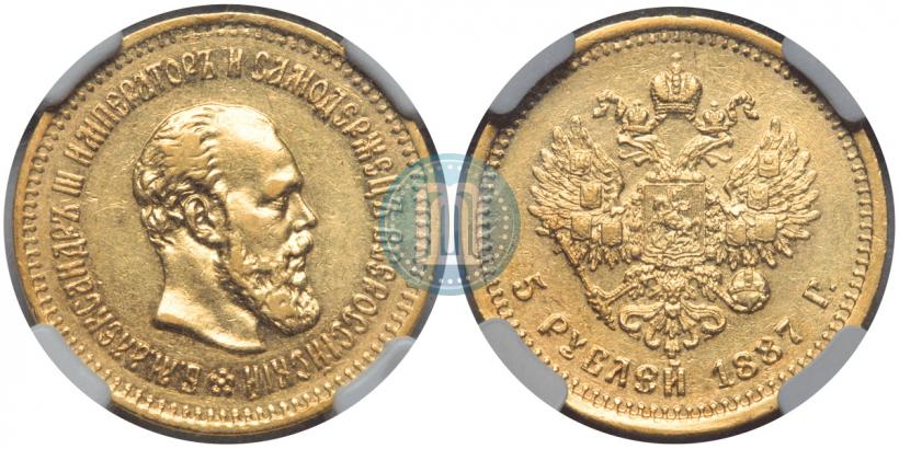 Фото 5 рублей 1887 года (АГ) 