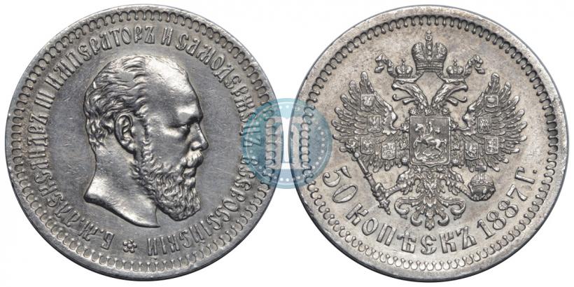 Picture 50 kopecks 1887 year (АГ) 