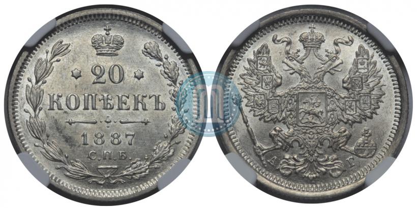 Фото 20 копеек 1887 года СПБ-АГ 