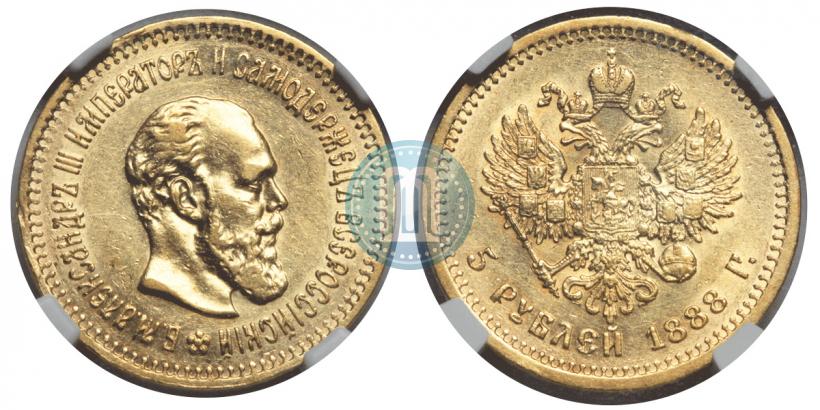 Фото 5 рублей 1888 года (АГ) 